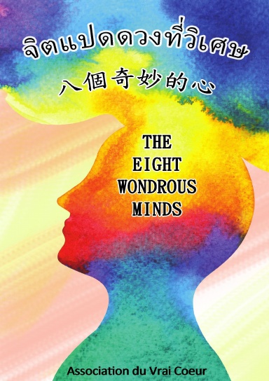 จิตแปดดวงที่วิเศษ 八個奇妙的心 The Eight Wondrous Minds