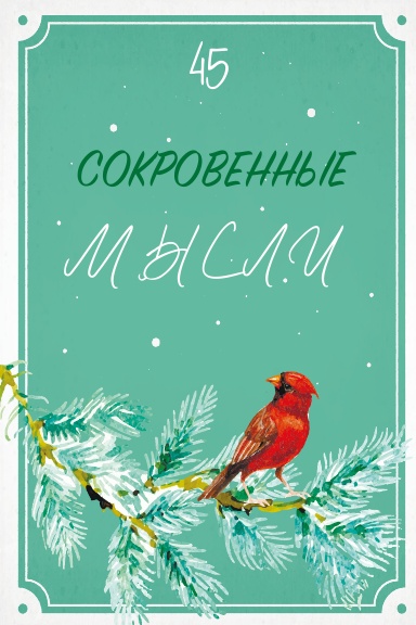 Сокровенные Мысли. Выпуск 45