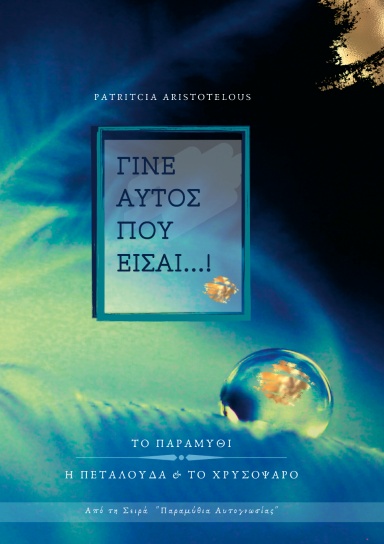Γίνε αυτός που είσαι