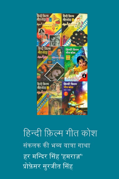 हिन्दी फ़िल्म गीत कोश  संकलक की भव्य यात्रा गाथा (Hindi Film Geet Kosh Saga of Compiler's Odyssey)
