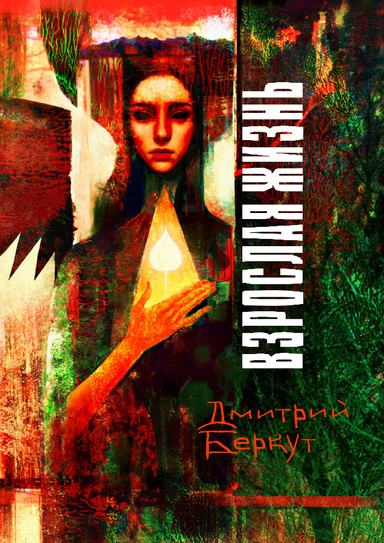 Взрослая жизнь