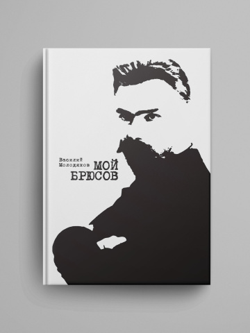 Moi Bryusov. Publikacii. Stat'i. Sobranie.