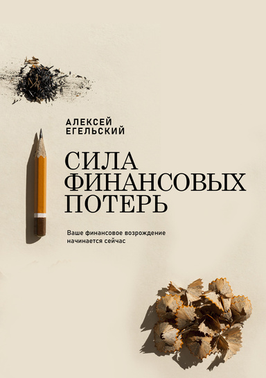 Сила финансовых потерь