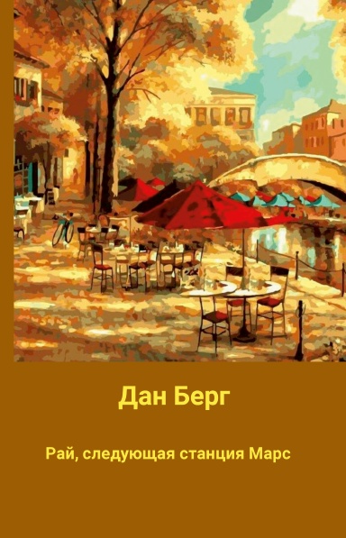 Рай, следующая станция Марс