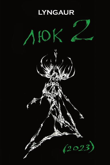 Lyuk 2 (2023)