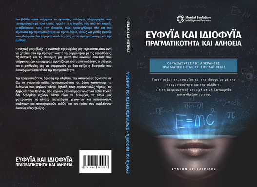Ευφυΐα και Ιδιοφυΐα - Πραγματικότητα και Αλήθεια (ebook)