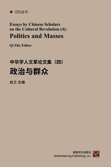 政治与群众：中华学人文革论文集（四）