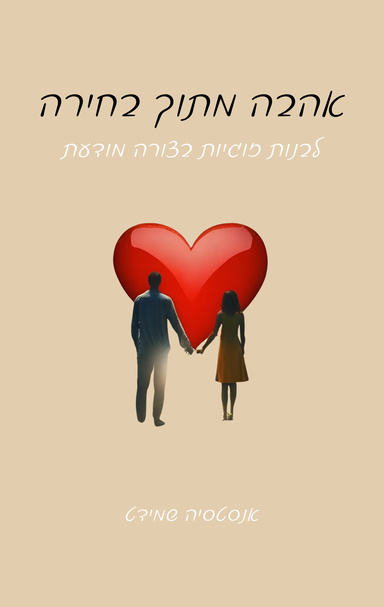 אהבה מתוך בחירה - מדריך לזוגיות מודעת