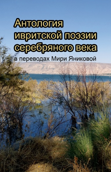 Антология ивритской поэзии в переводах Мири Яниковой
