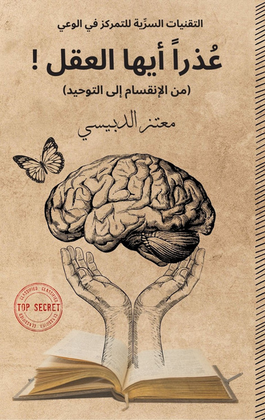 عذرا ايها العقل (من الانقسام الى التوحيد)