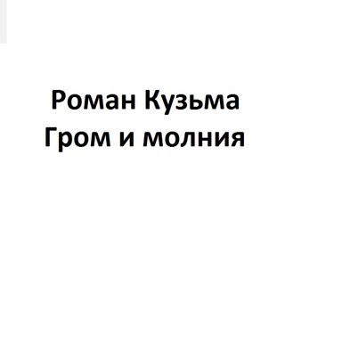 Гром и молния