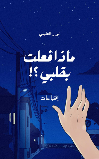 ماذا فعلت بقلبي!؟