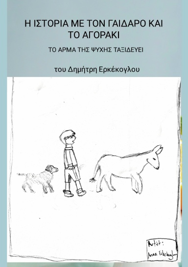 Η ΙΣΤΟΡΙΑ ΜΕ ΤΟΝ ΓΑΙΔΑΡΟ ΚΑΙ ΤΟ ΑΓΟΡΑΚΙ