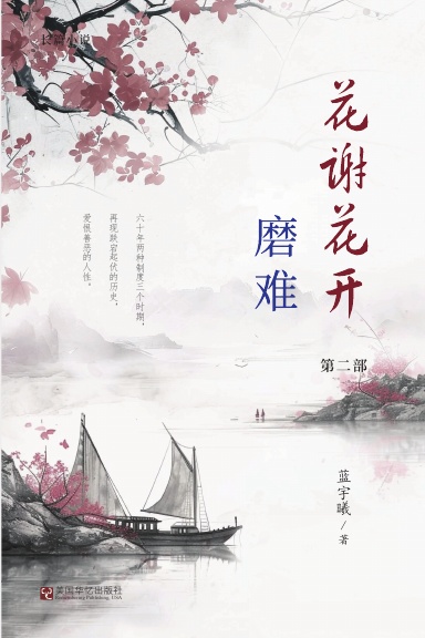 花谢花开（2）