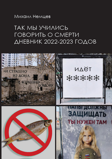 Tak my uchilis' govorit' o smerti. Dnevnik 2022–2023 godov.