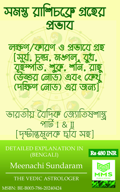সমস্ত রাশিচক্রে গ্রহের প্রভাব (Bengali)