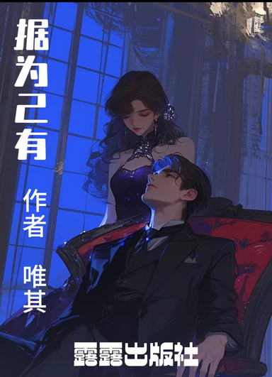 据为己有(英文版)