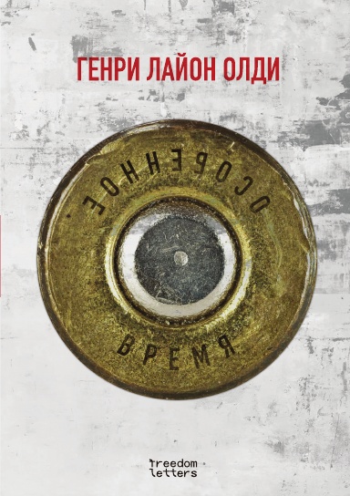 Особенное время