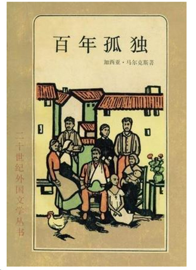 百年孤独