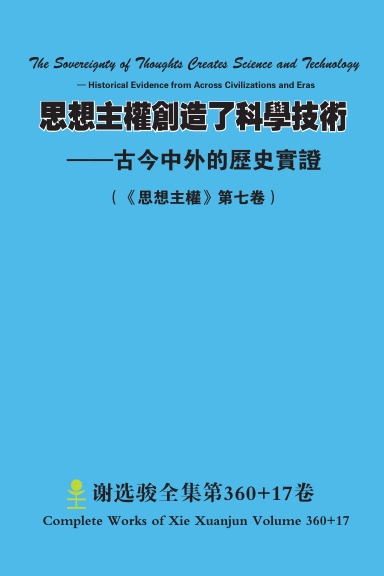 思想主權創造了科學技術 ——古今中外的歷史實證 The Sovereignty of Thoughts Creates Science and Technology — Historical Evidence from Across Civilizations and Eras