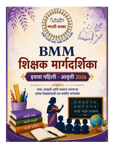BMM Shikshak Margdarshika - Level 1