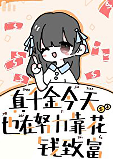 真千金今天也在努力花錢致富