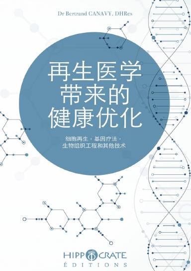 通过再生医学实现最佳健康