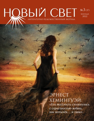 Новый Свет №3 - 2022 (37)