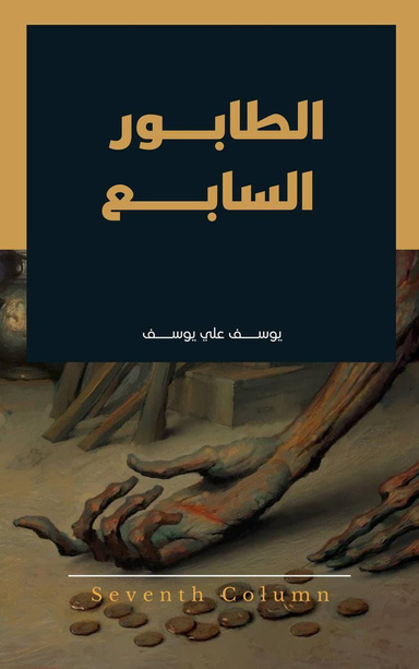 الطابور السابع