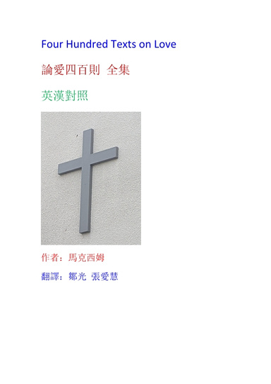 Four Hundred Texts on Love 論愛四百則