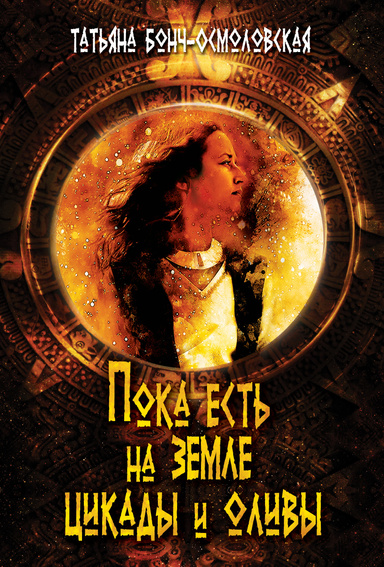 Пока есть на земле цикады и оливы