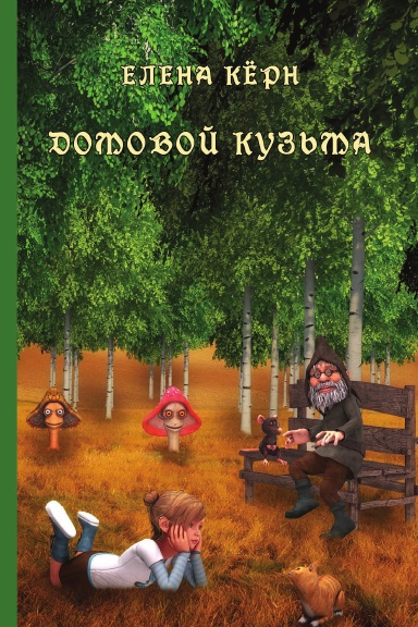 Domovoy Kuz’ma