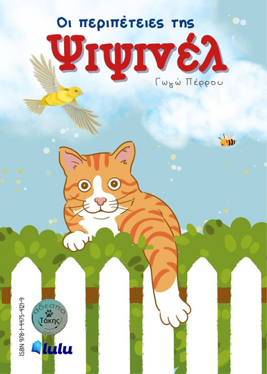 Οι περιπέτειες της Ψιψινέλ