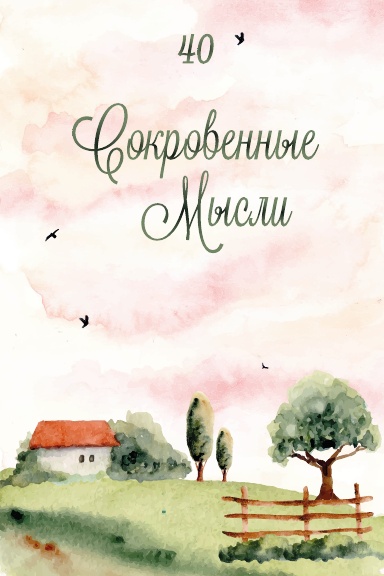 Сокровенные Мысли. Выпуск 40