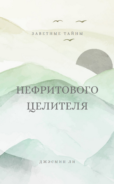 Заветные тайны нефритового целителя