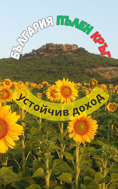 България пълен кръг