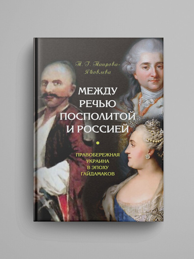 Mezhdu Rech'yu Pospolitoi i Rossiei: Pravoberezhnaya Ukraina v epohu gaidamakov.