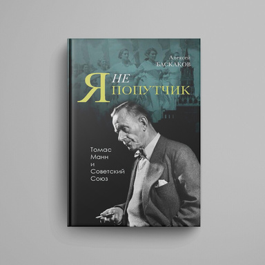 «Ya ne poputchik…»: Thomas Mann i Sovetskii Soyuz.
