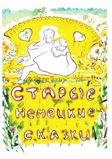 Немецкие сказки. Коллинз уильям уилки книга "женщина в белом". Детская книжка немецких сказок. Немецкая сказка на русском. Короткие сказки на немецком.