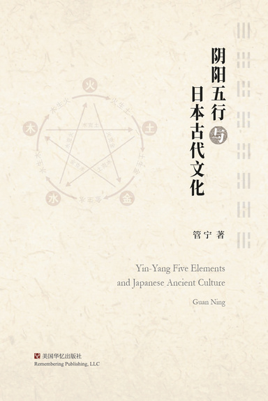 Yin-Yang Five Elements and Japanese Ancient Culture