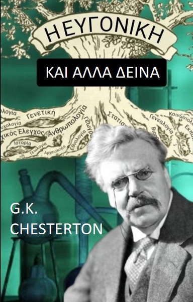 Η ΕΥΓΟΝΙΚΗ ΚΑΙ ΑΛΛΑ ΔΕΙΝΑ