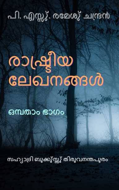 രാഷു്ട്രീയ ലേഖനങ്ങളു് ഒമ്പതാം ഭാഗം