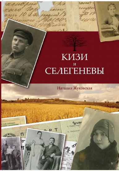 Кизи и Селегеневы