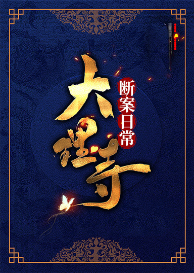 大理寺斷案日常