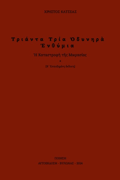 Τριάντα Τρία Ὀδυνηρὰ Ἐνθύμια