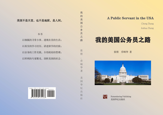 我的美国公务员之路