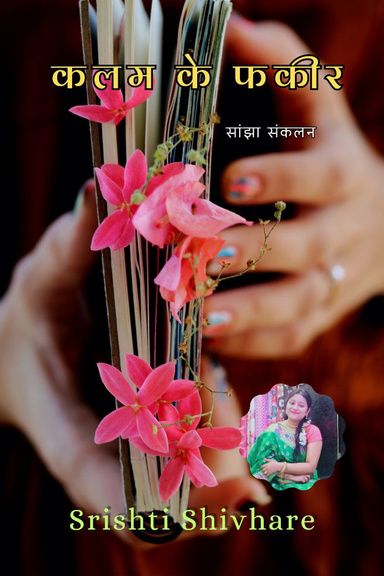 कलम के फकीर