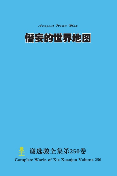 僭妄的世界地图 Arrogant World Map