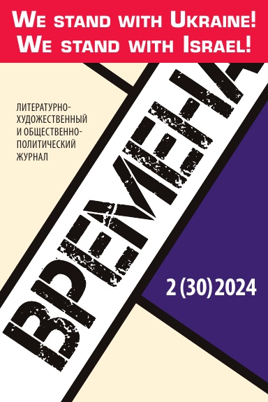 Журнал «Времена» №2 (30) - 2024