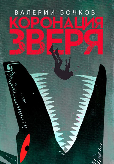 Коронация Зверя (PDF)